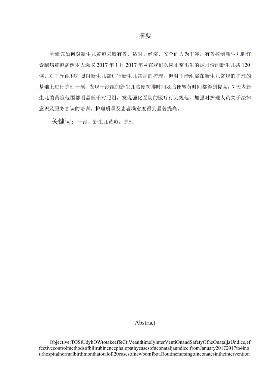 新护理干预对新生儿黄疸的影响分析研究 高级护理专业.docx_第1页