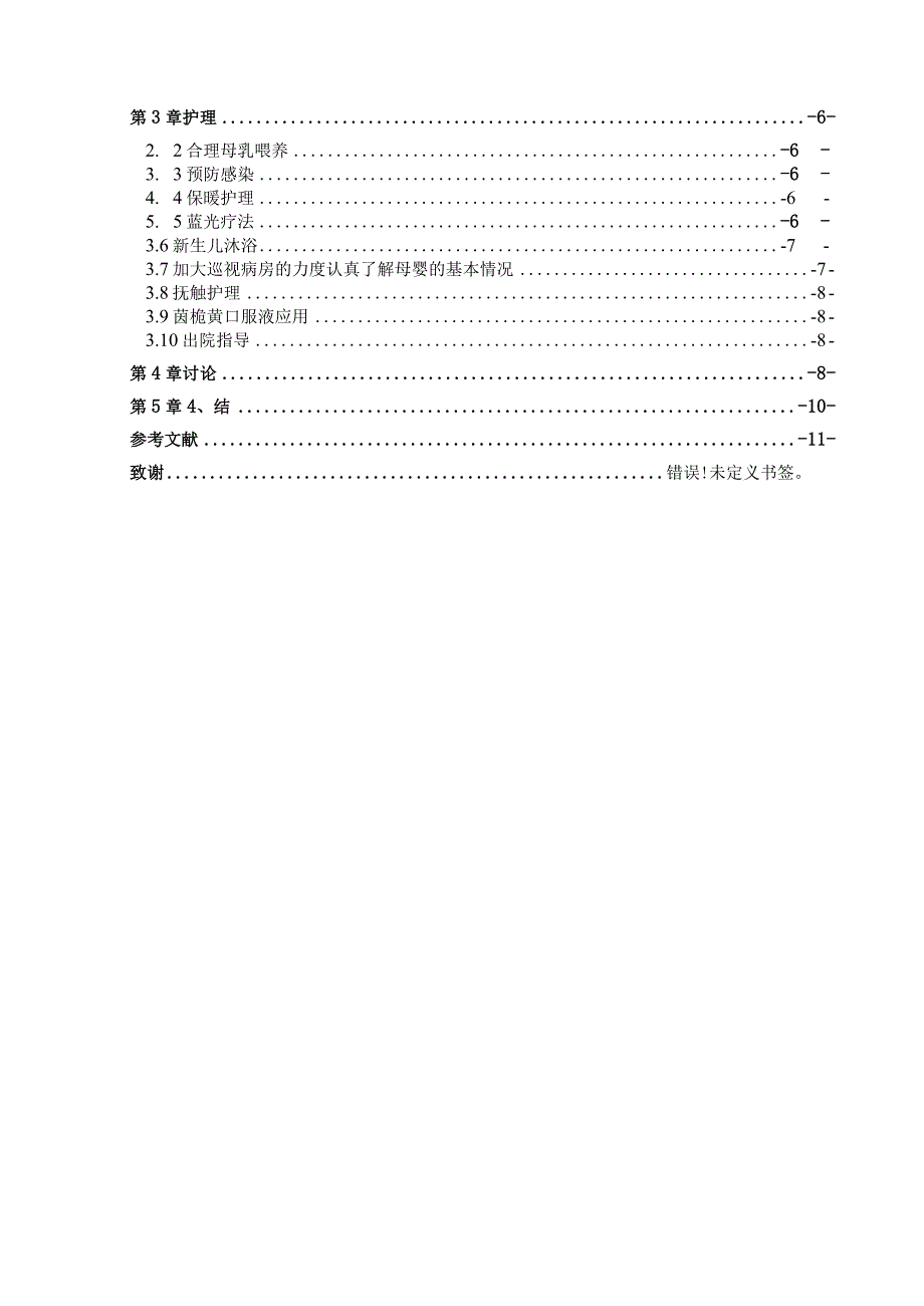 新护理干预对新生儿黄疸的影响分析研究 高级护理专业.docx_第3页