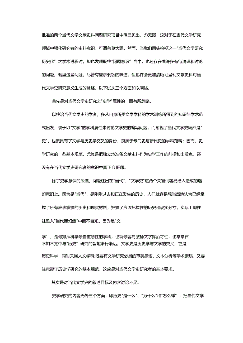 文献史料：“为何”以及“如何”进入当代文学史-WhyandHowCanHistoricalDocumentsGointoContemporaryLiteratureHistory.docx_第3页