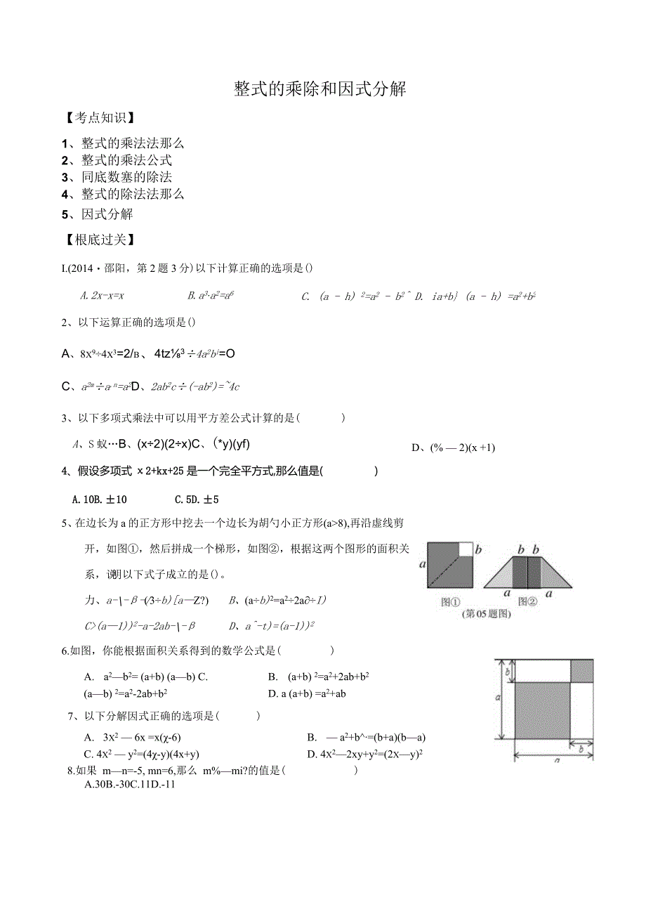 整式的乘除及乘法公式.docx_第1页