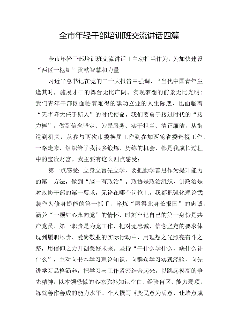 全市年轻干部培训班交流讲话四篇.docx_第1页