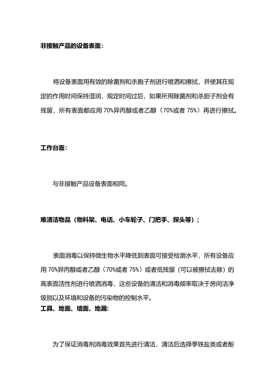 车间不同消毒对象消毒剂选择.docx_第2页