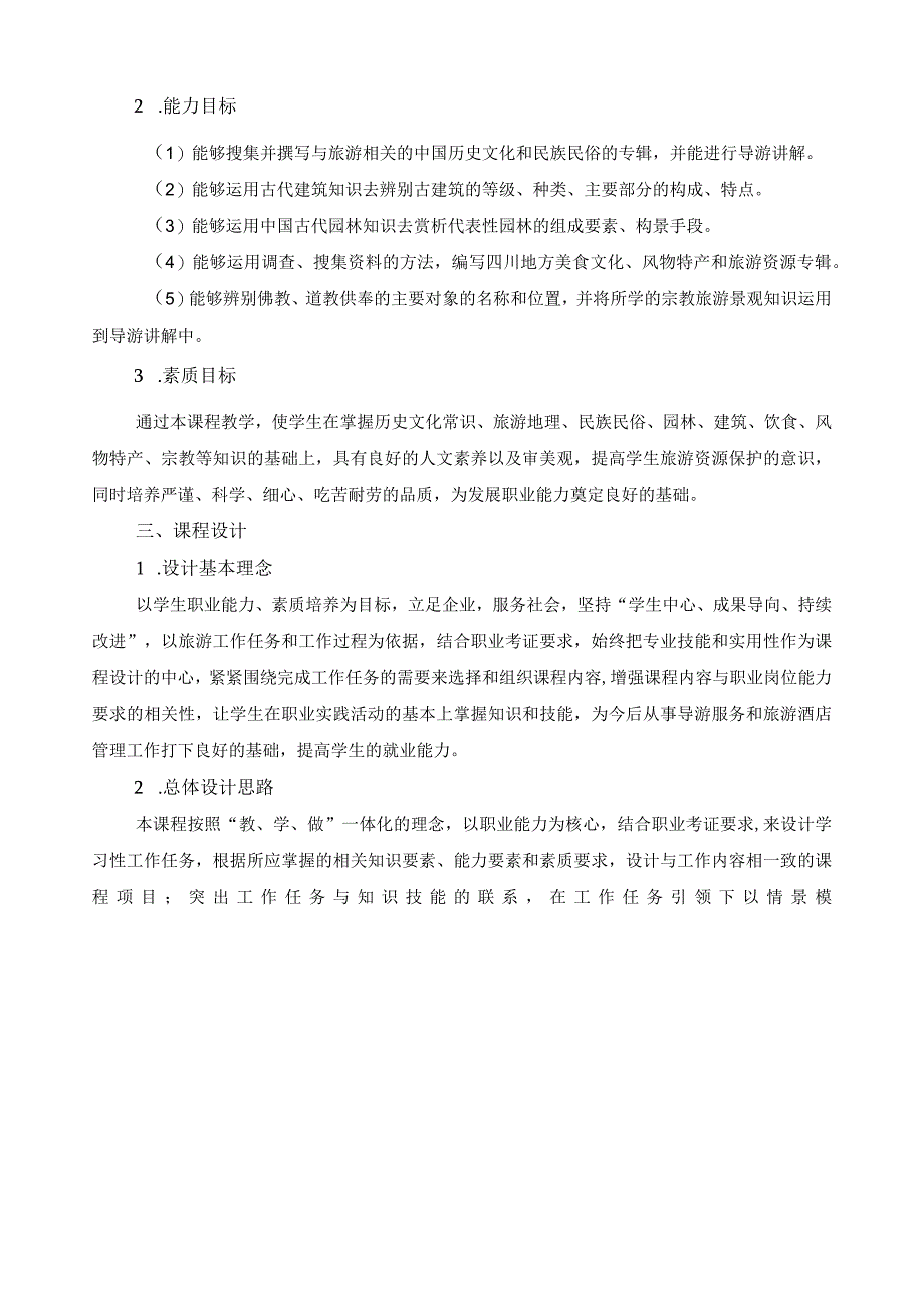 《导游基础及业务》课程标准.docx_第2页