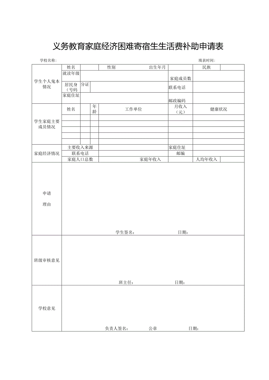 山东省义务教育家庭经济困难寄宿生生活费补助申请表（2023年）.docx_第1页