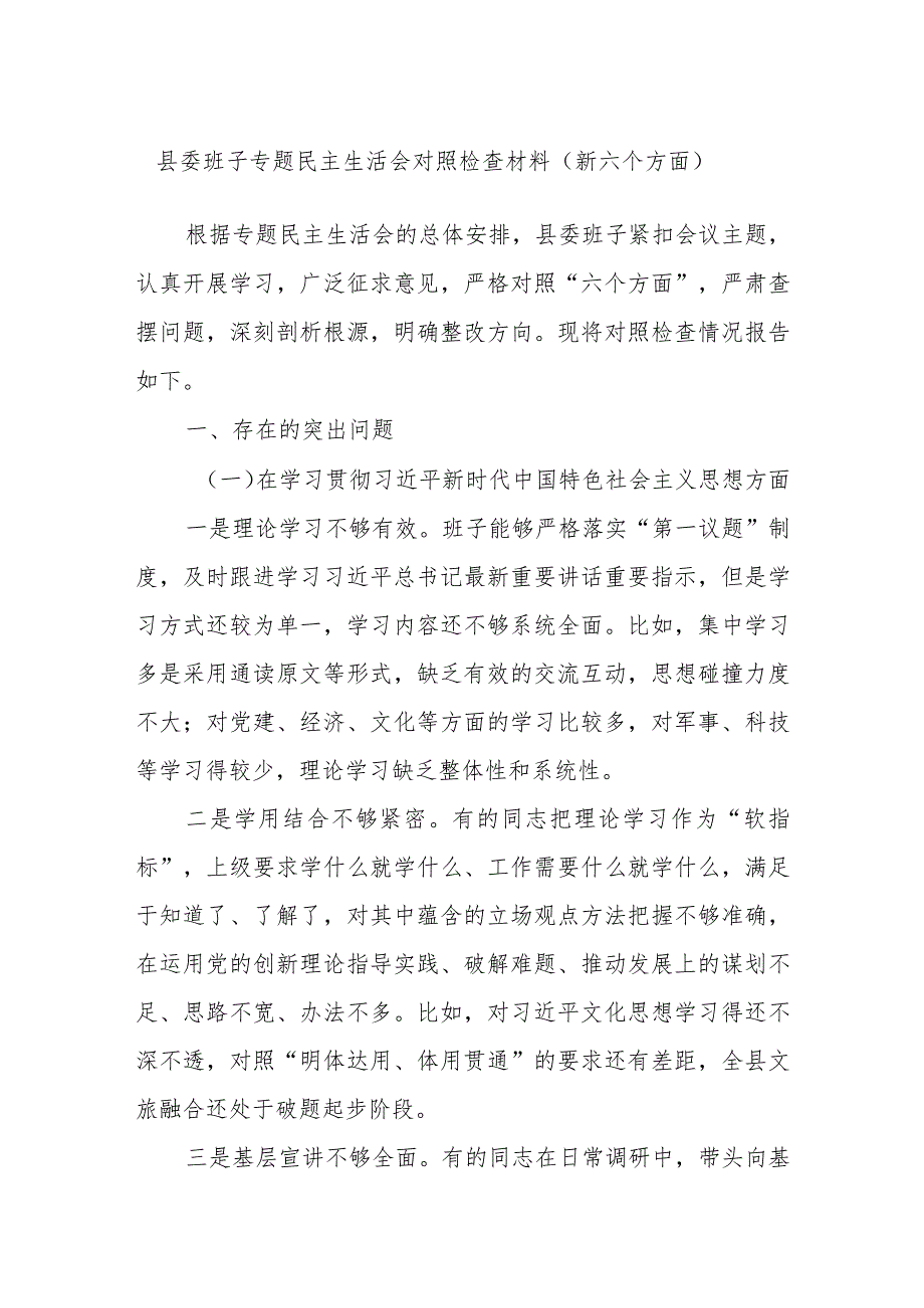 县委班子专题民主生活会对照检查材料（新六个方面）.docx_第1页