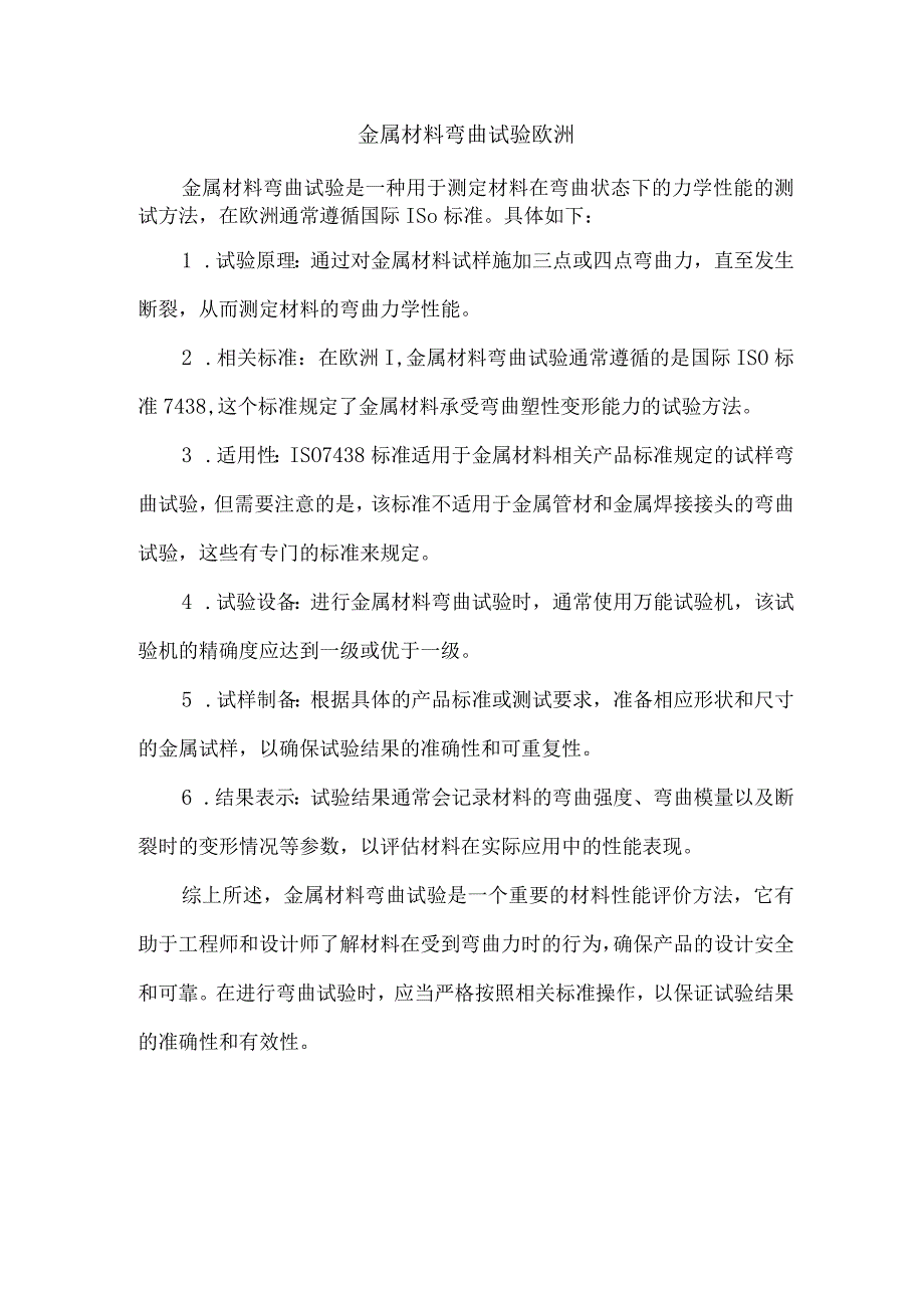 金属材料弯曲试验 欧洲.docx_第1页