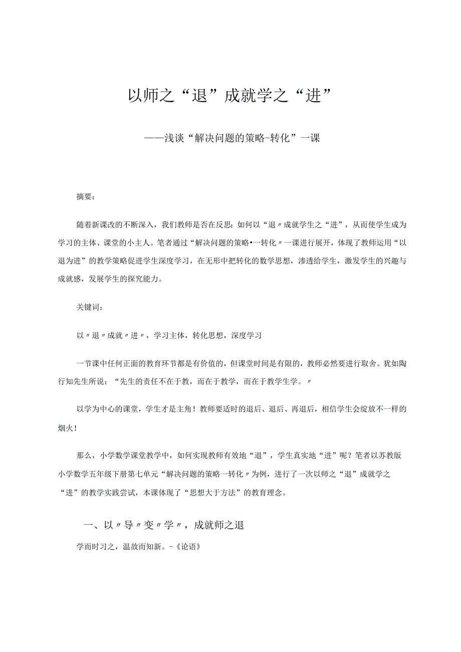 以师之“退”成就学之“进”——浅谈“解决问题的策略-转化”一课 论文.docx_第1页