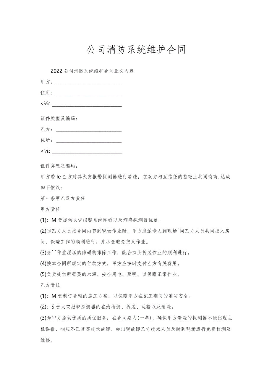 公司消防系统维护合同.docx_第1页