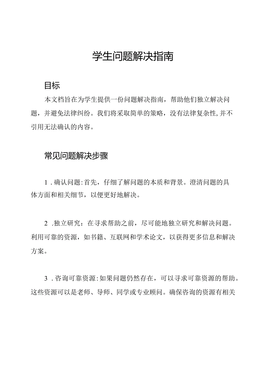 学生问题解决指南.docx_第1页