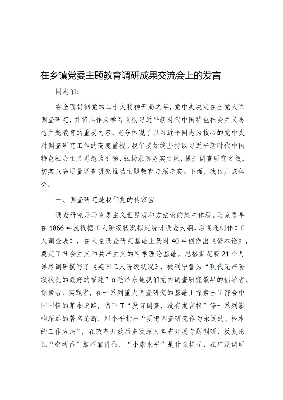 在乡镇党委主题教育调研成果交流会上的发言&销售审计：10大核心关注点（附案例）.docx_第1页