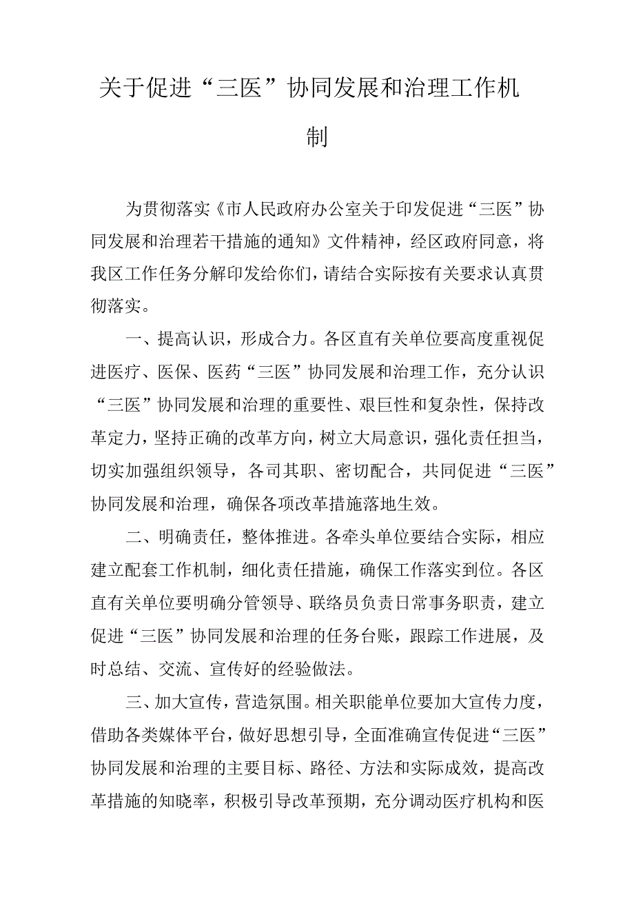 关于促进“三医”协同发展和治理工作机制.docx_第1页