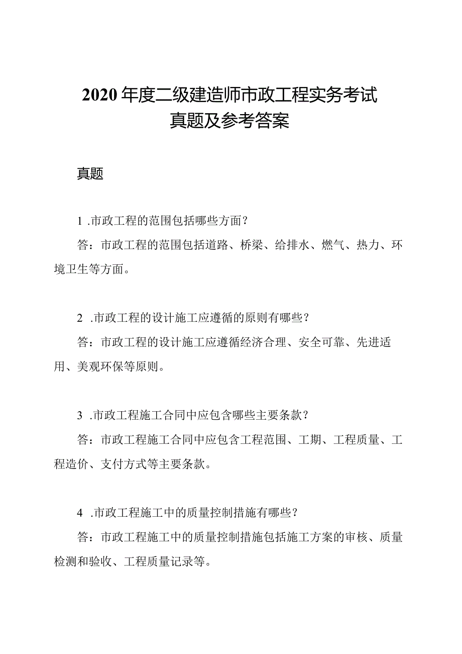 2020年度二级建造师市政工程实务考试真题及参考答案.docx_第1页