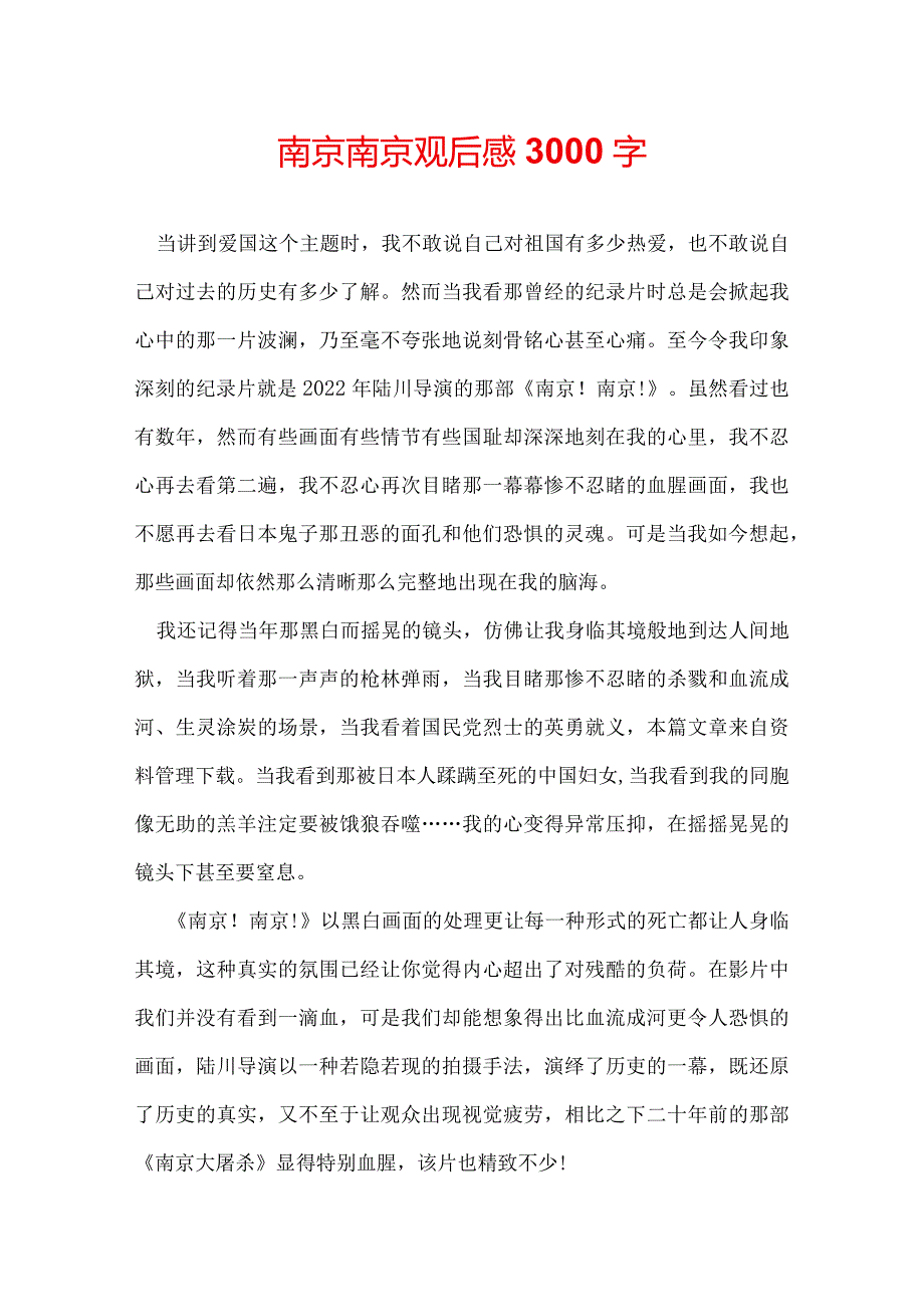 南京南京观后感3000字.docx_第1页