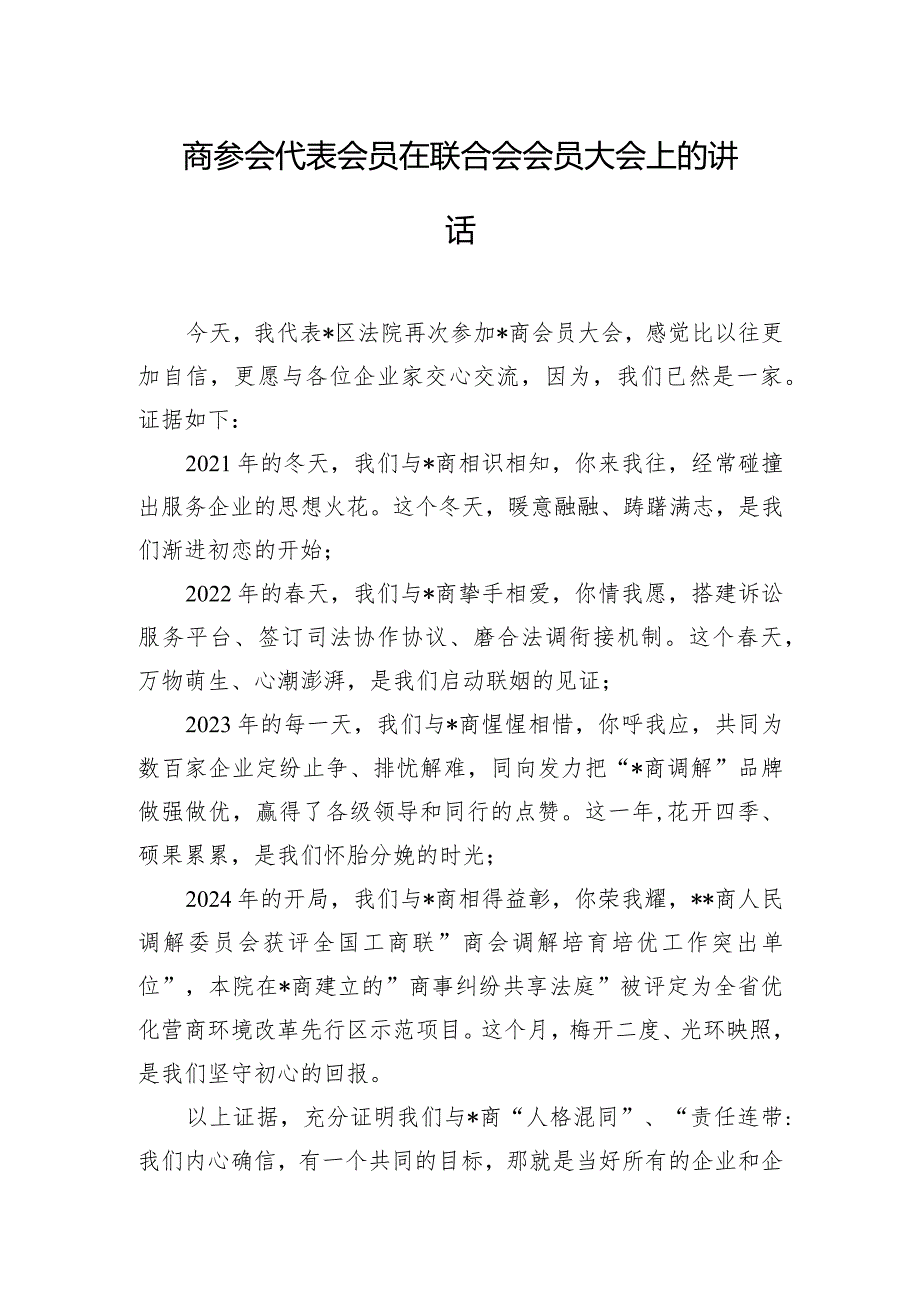 商参会代表会员在联合会会员大会上的讲话.docx_第1页