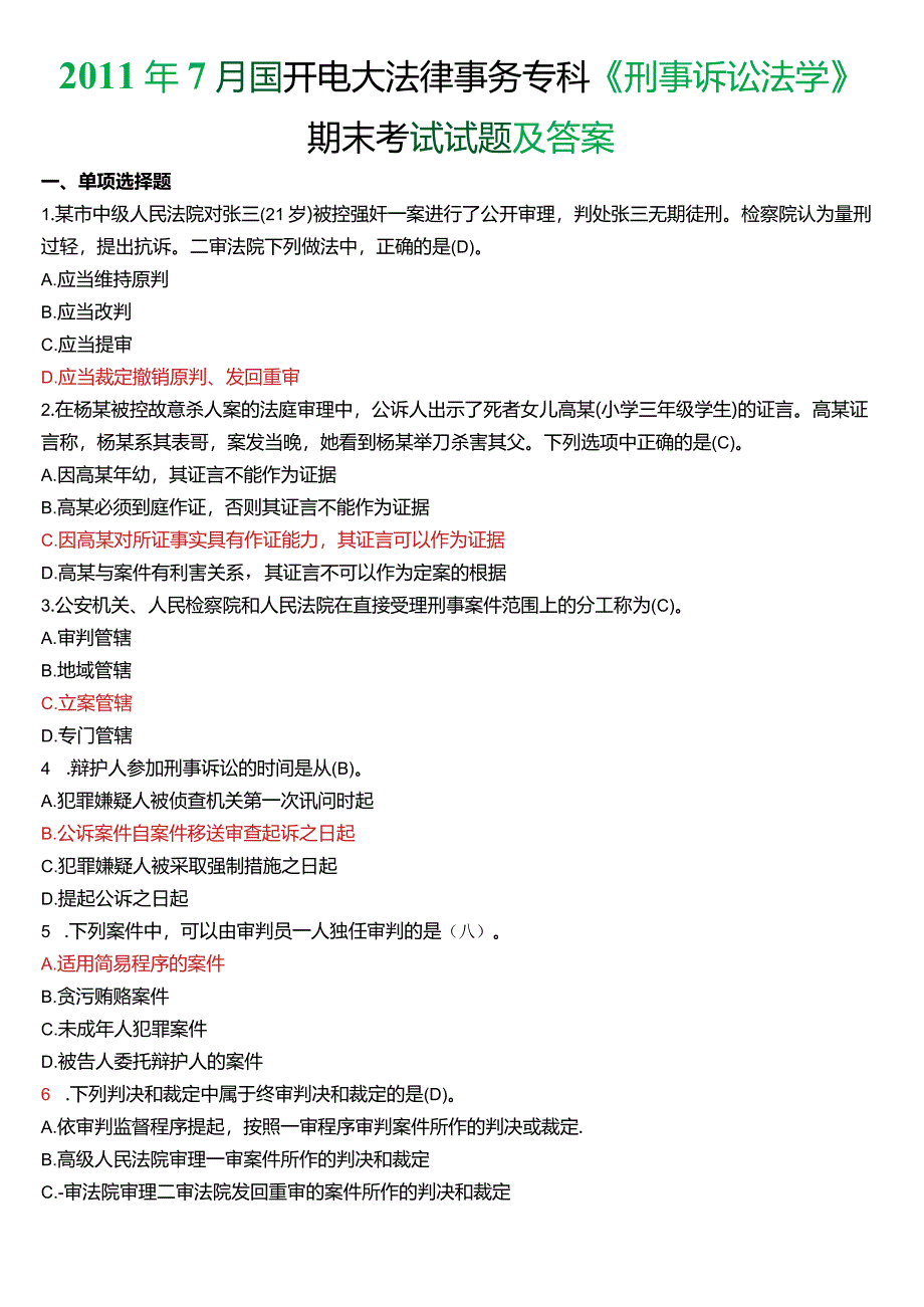 2011年7月国开电大法律事务专科《刑事诉讼法学》期末考试试题及答案.docx_第1页