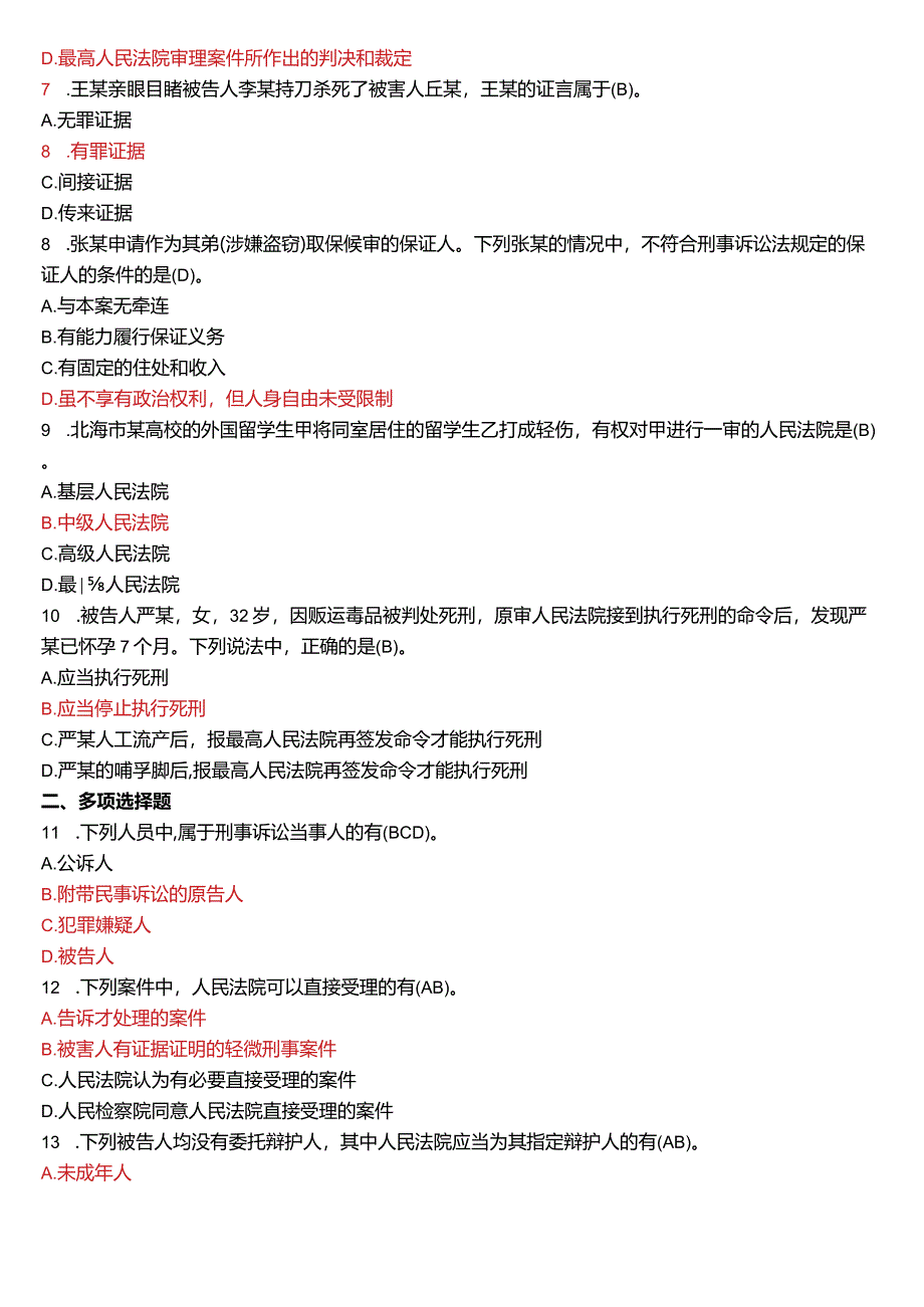 2011年7月国开电大法律事务专科《刑事诉讼法学》期末考试试题及答案.docx_第2页