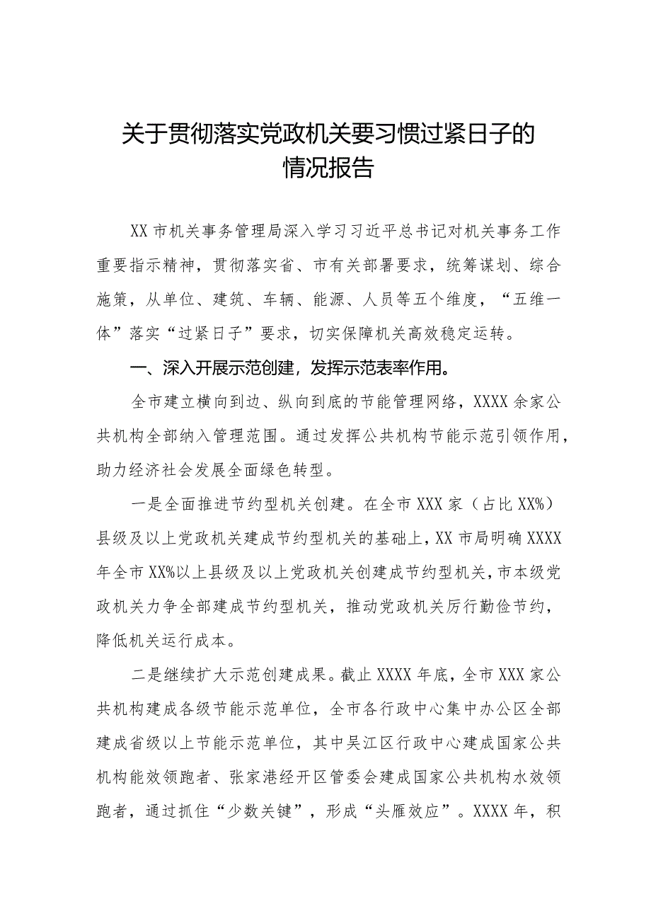 机关事务管理局2024年贯彻落实党政机关要习惯过紧日子的情况汇报十四篇.docx_第1页