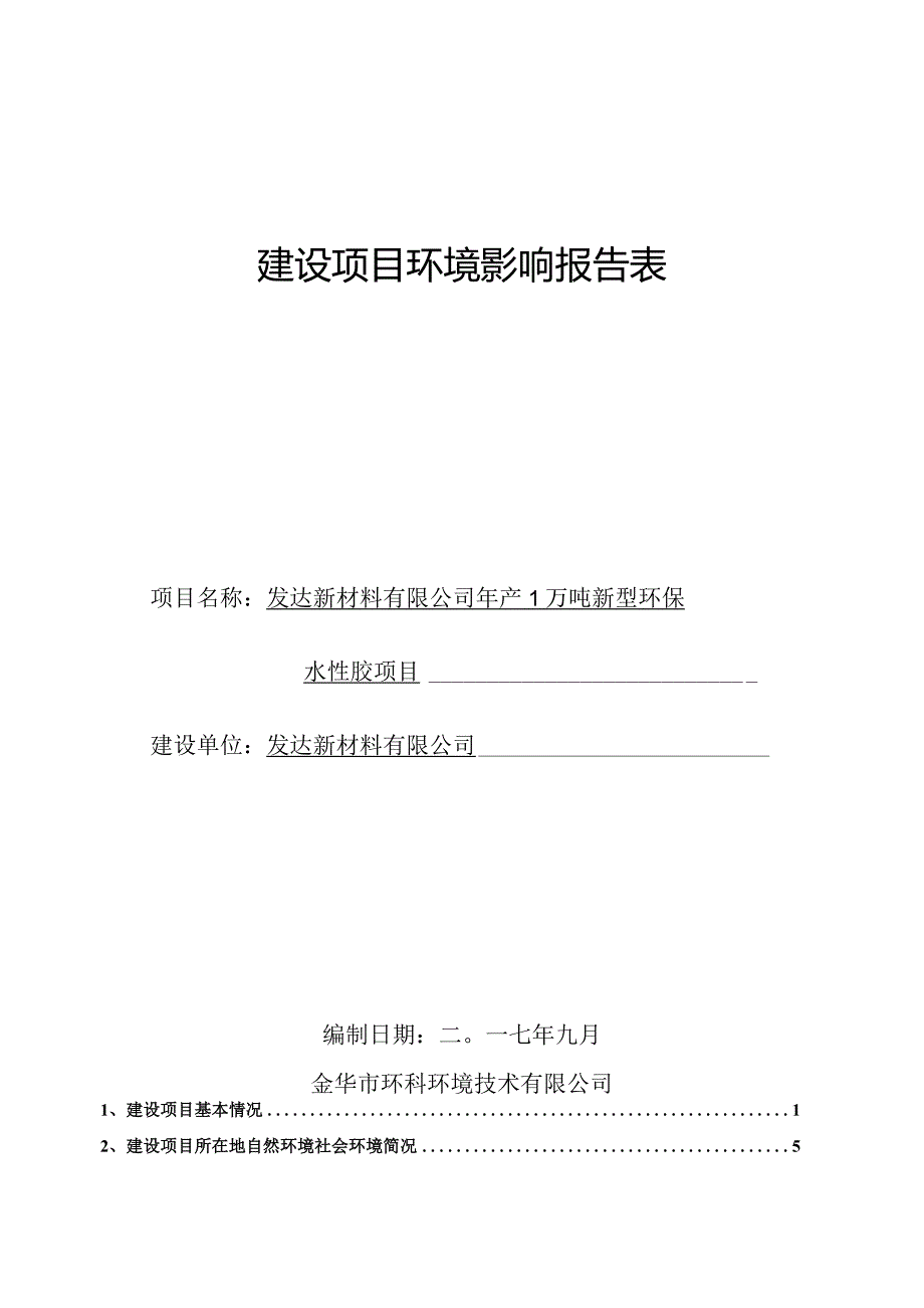 发达新材料有限公司年产1万吨新型环保水性胶项目环境影响报告.docx_第1页