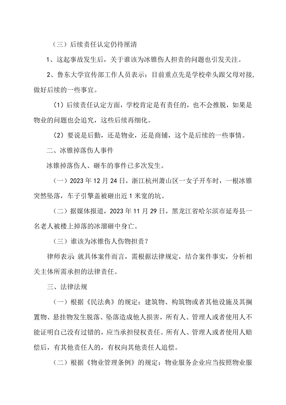 冰锥掉落伤人砸车的事件及法律责任解析（2024年）.docx_第2页