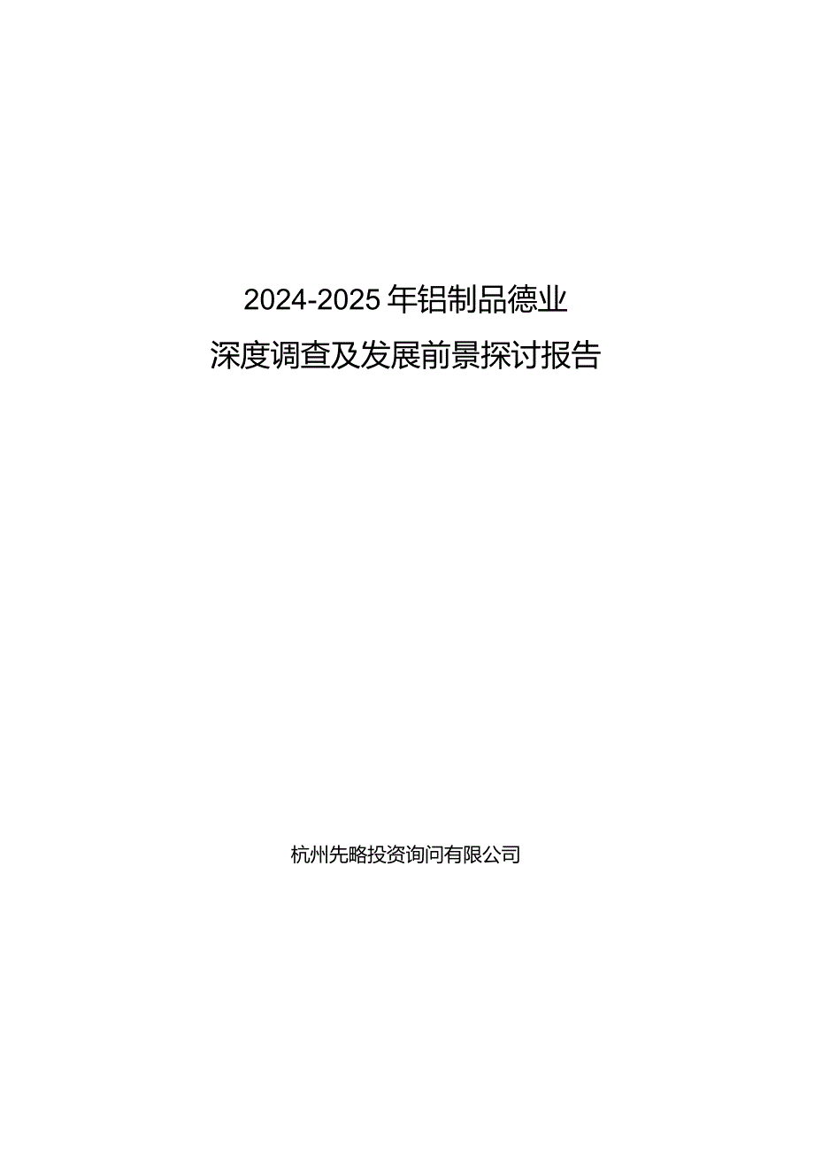 2024-2025年铝制品行业深度调查及发展前景研究报告.docx_第1页