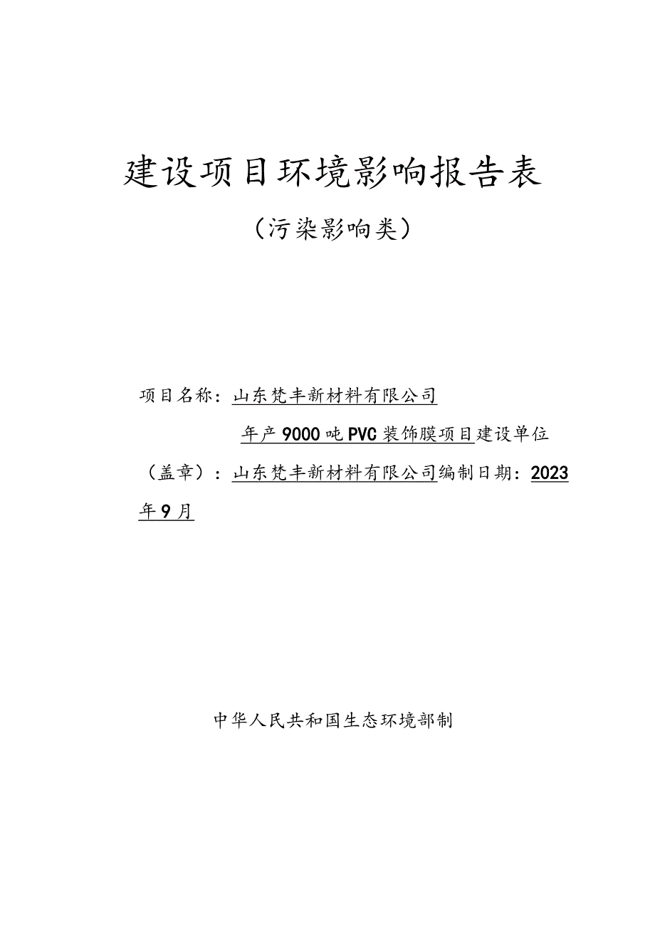 年产9000吨PVC装饰膜项目环评报告表.docx_第1页