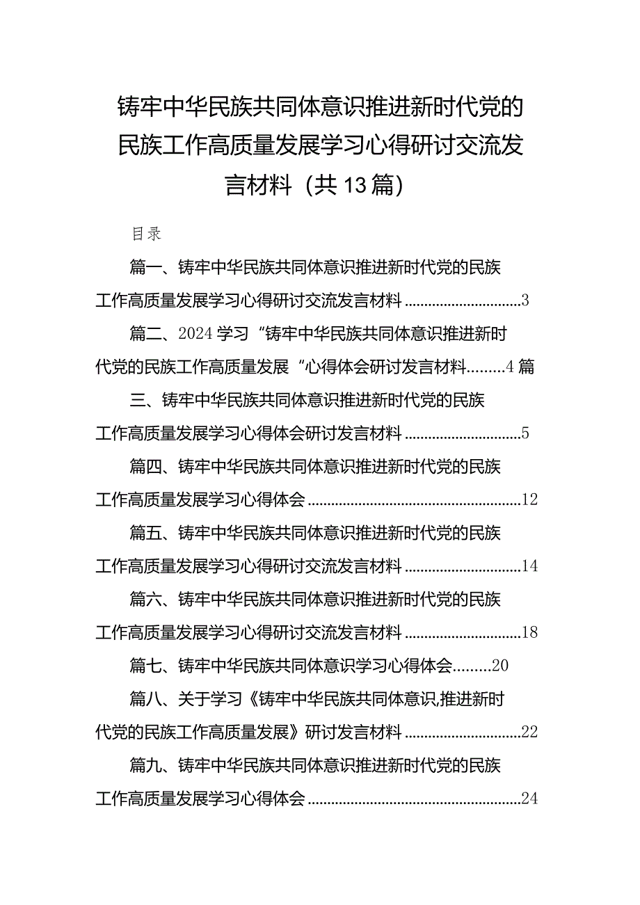 铸牢中华民族共同体意识推进新时代党的民族工作高质量发展学习心得研讨交流发言材料13篇（最新版）.docx_第1页