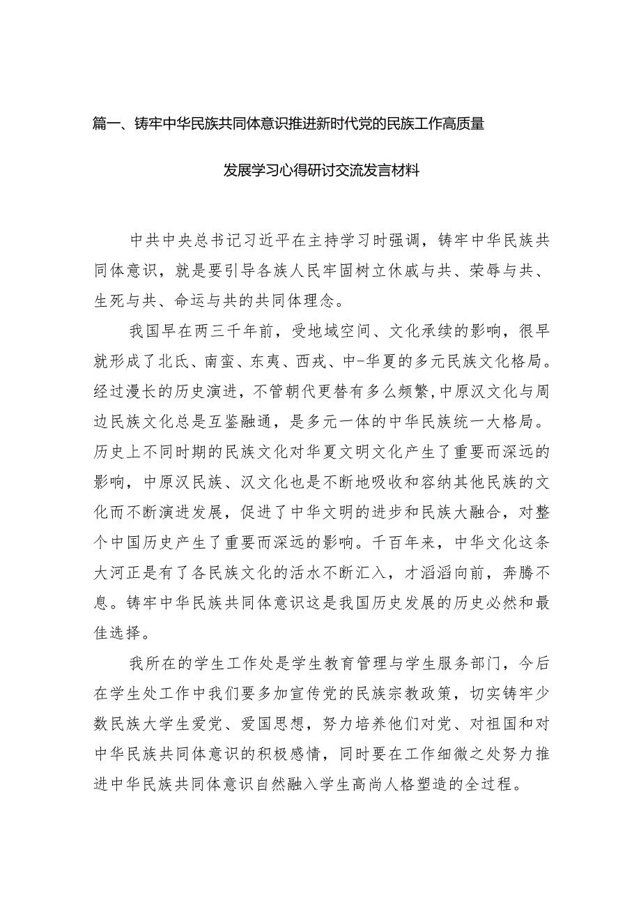 铸牢中华民族共同体意识推进新时代党的民族工作高质量发展学习心得研讨交流发言材料13篇（最新版）.docx_第3页