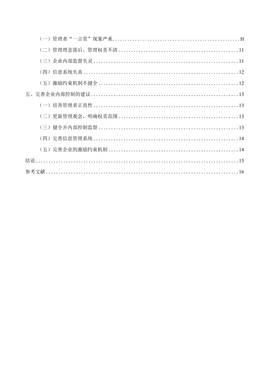 中小企业内部控制以福翔塑胶五金有限公司为例 工商管理专业.docx_第2页