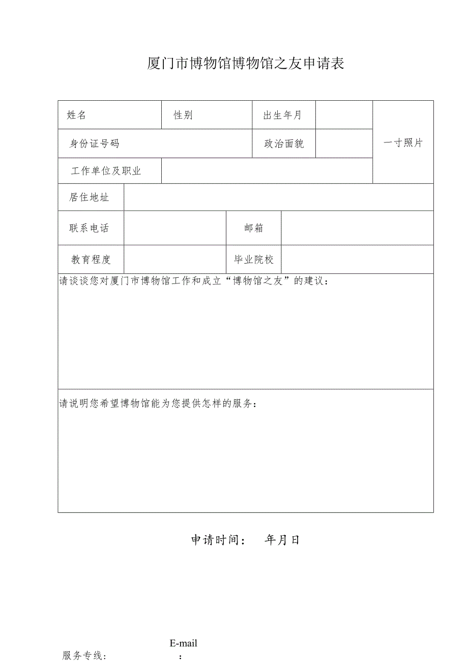 厦门市博物馆博物馆之友申请表申请时间年月日.docx_第1页