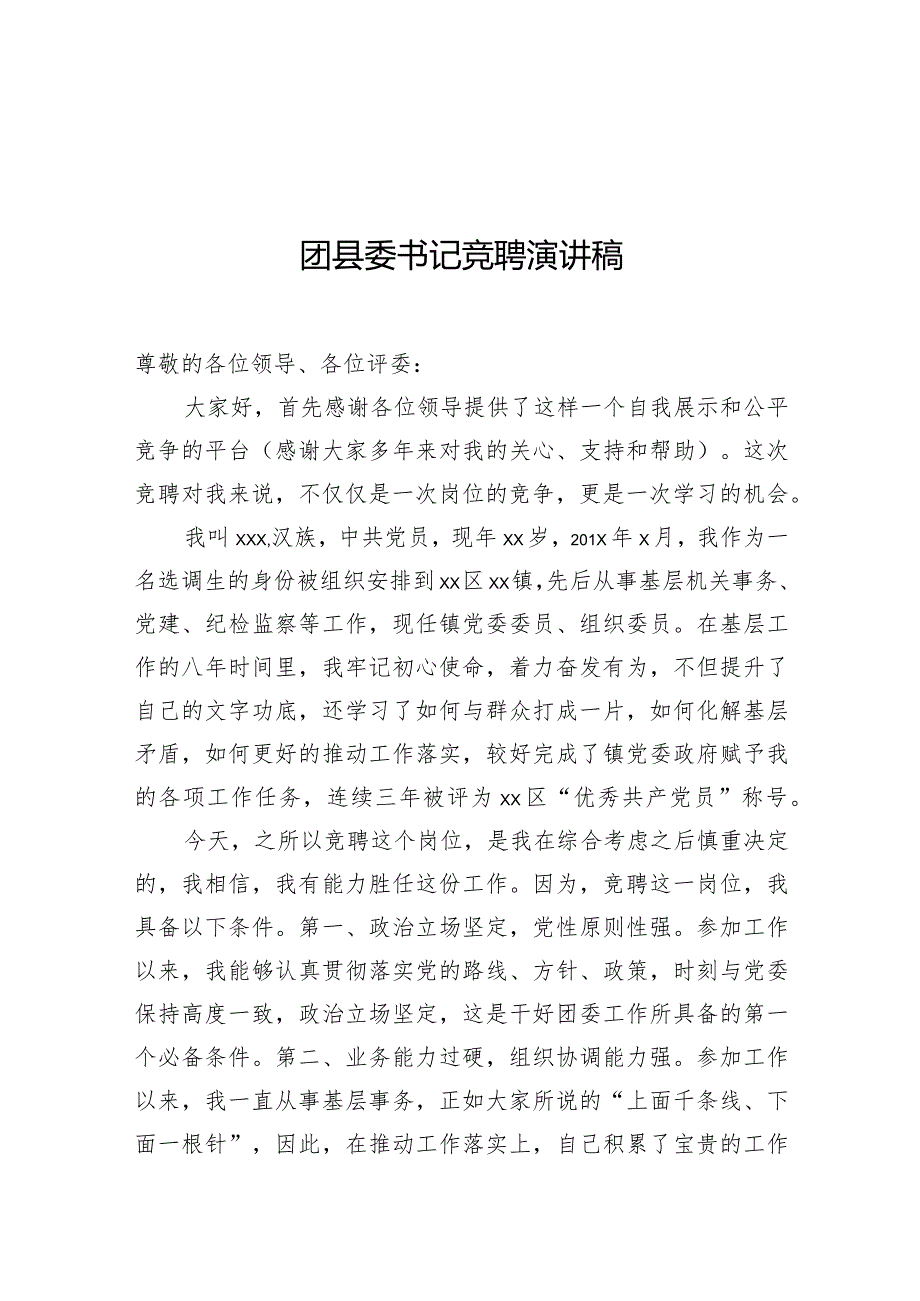 团县委书记竞聘演讲稿.docx_第1页