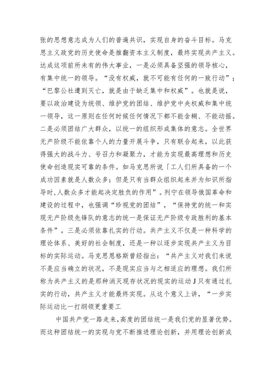 党课：以党的创新理论统一思想统一意志统一行动为新时代新征程建设凝聚磅礴力量.docx_第2页