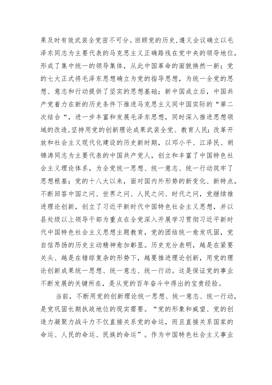 党课：以党的创新理论统一思想统一意志统一行动为新时代新征程建设凝聚磅礴力量.docx_第3页