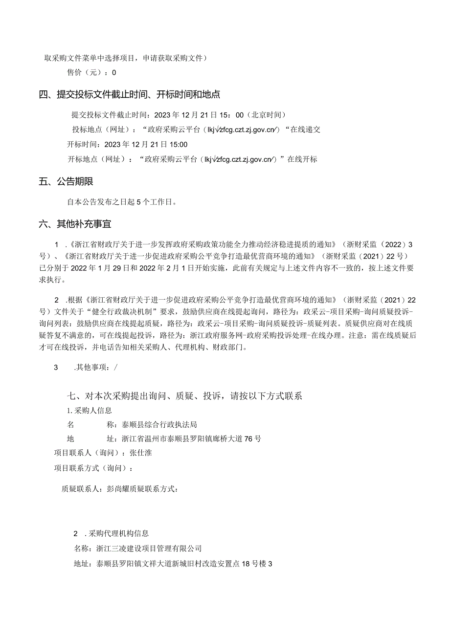 2024年度泰顺县城市道路路灯及公园路灯维护招标文件.docx_第3页