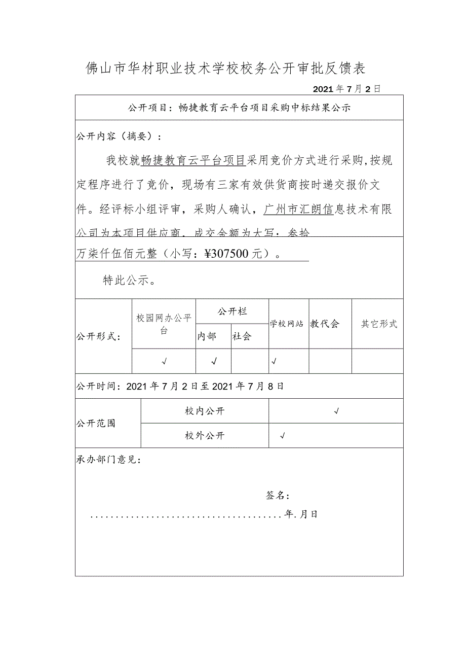 佛山市华材职业技术学校校务公开审批反馈表.docx_第1页