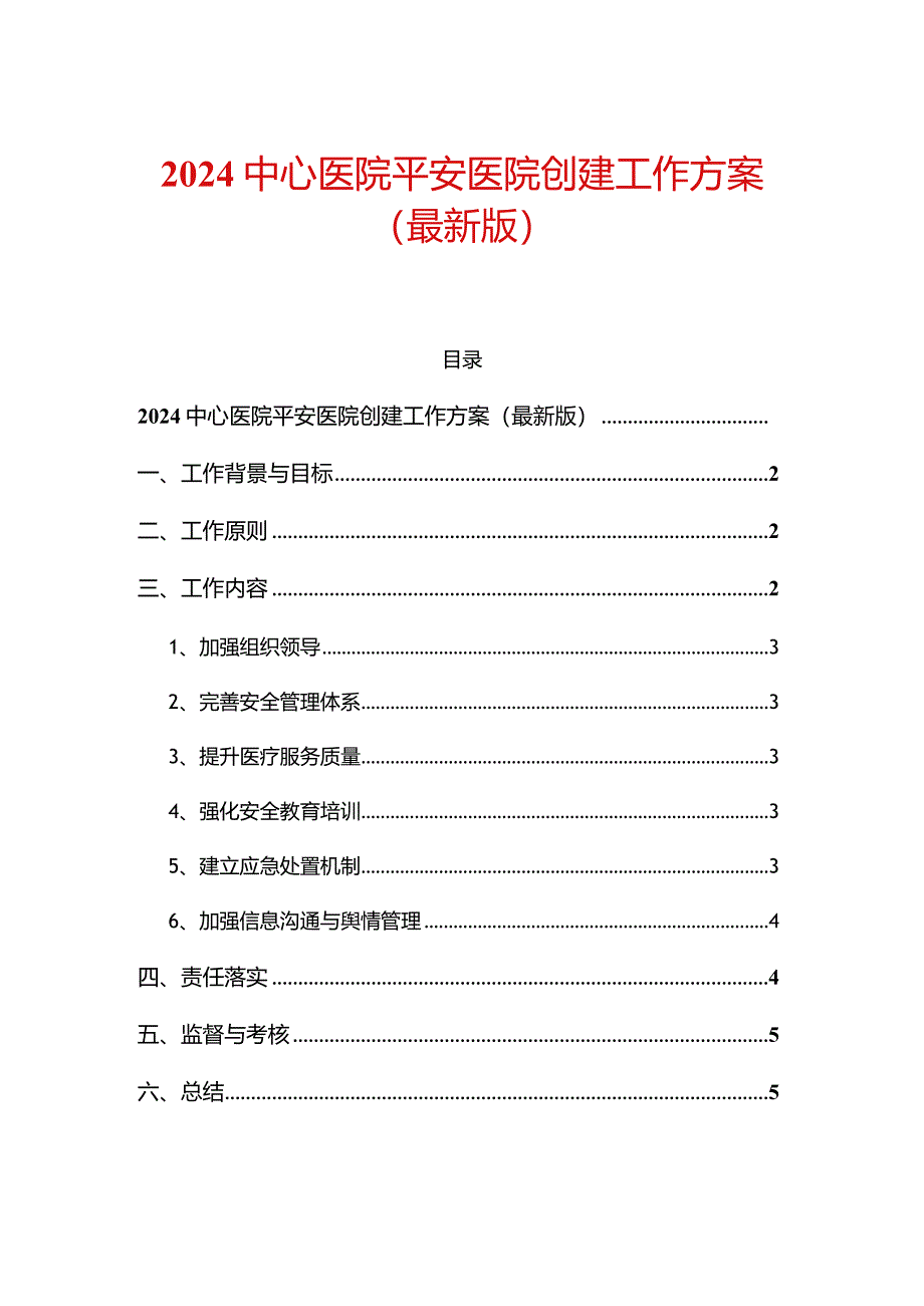 2024中心医院平安医院创建工作方案（最新版）.docx_第1页