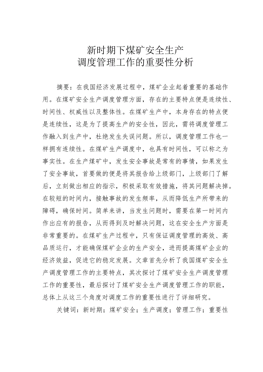 新时期下煤矿安全生产调度管理工作的重要性分析.docx_第1页