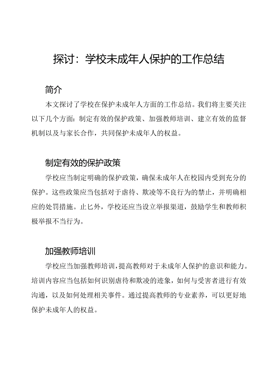 探讨：学校未成年人保护的工作总结.docx_第1页