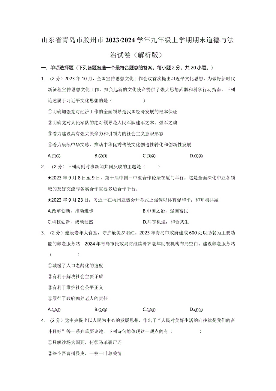 山东省青岛市胶州市2023-2024学年九年级上学期期末道德与法治试卷.docx_第1页