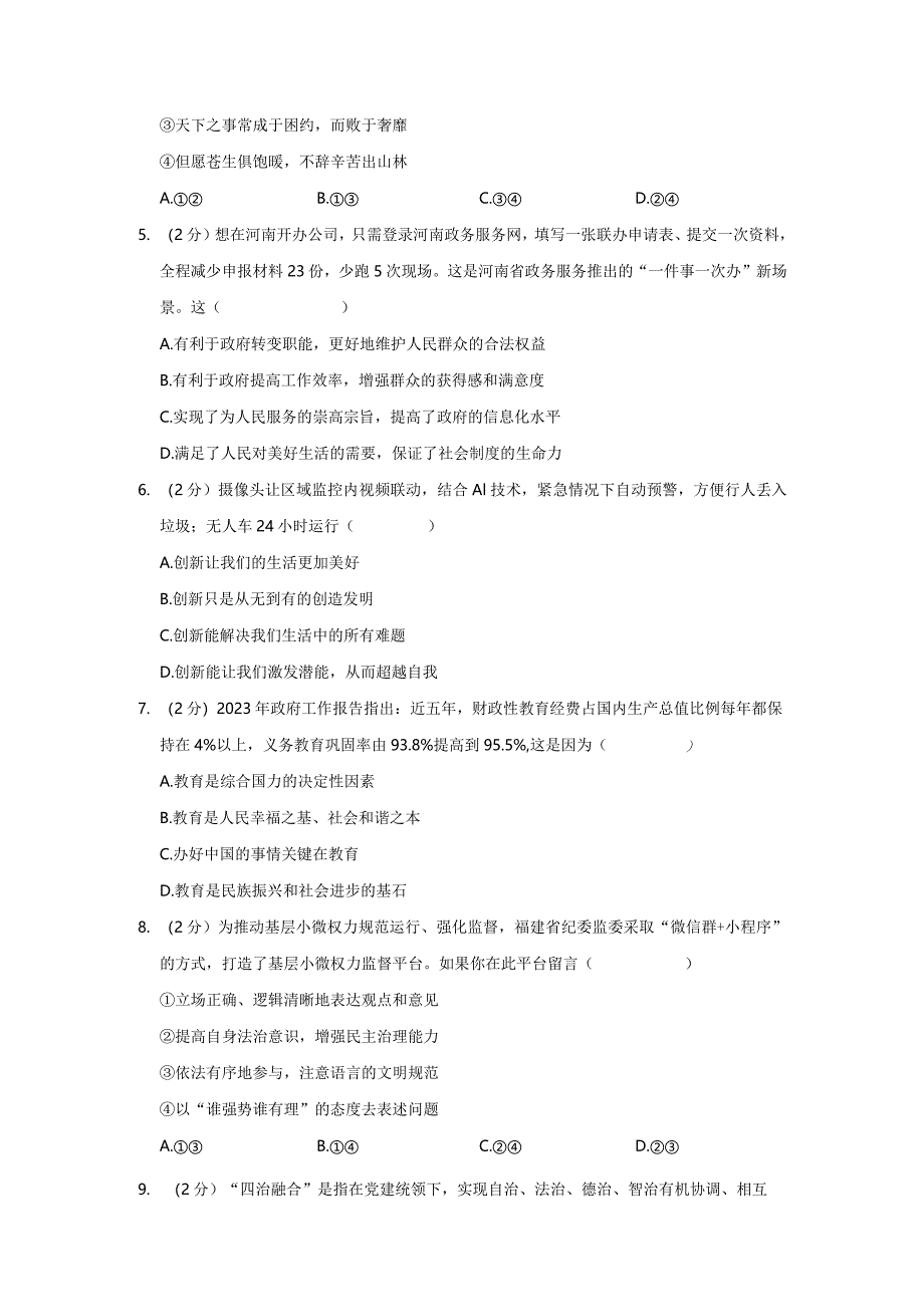 山东省青岛市胶州市2023-2024学年九年级上学期期末道德与法治试卷.docx_第2页