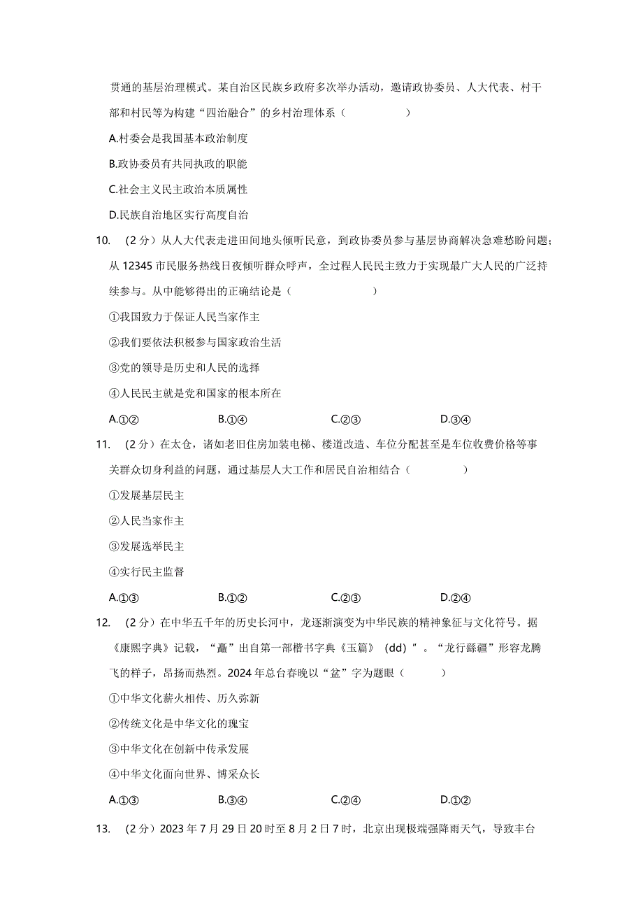 山东省青岛市胶州市2023-2024学年九年级上学期期末道德与法治试卷.docx_第3页