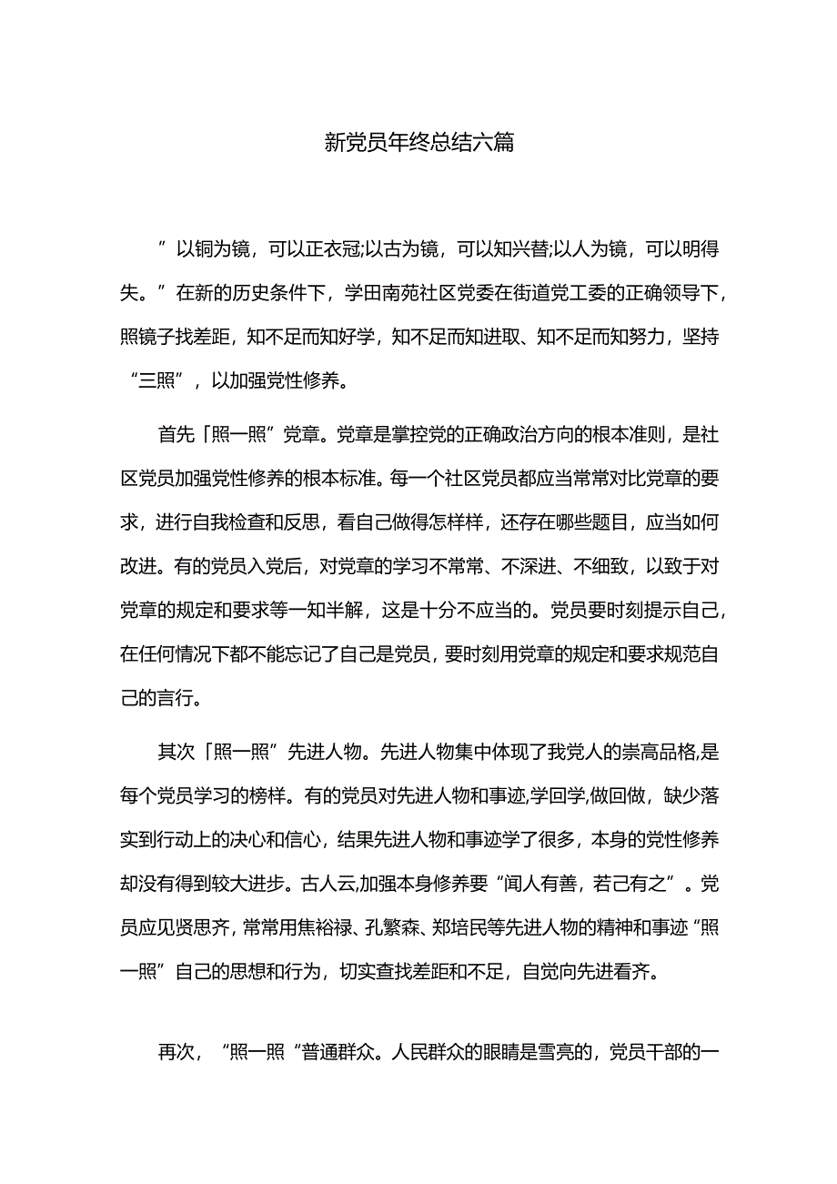 新党员年终总结六篇.docx_第1页