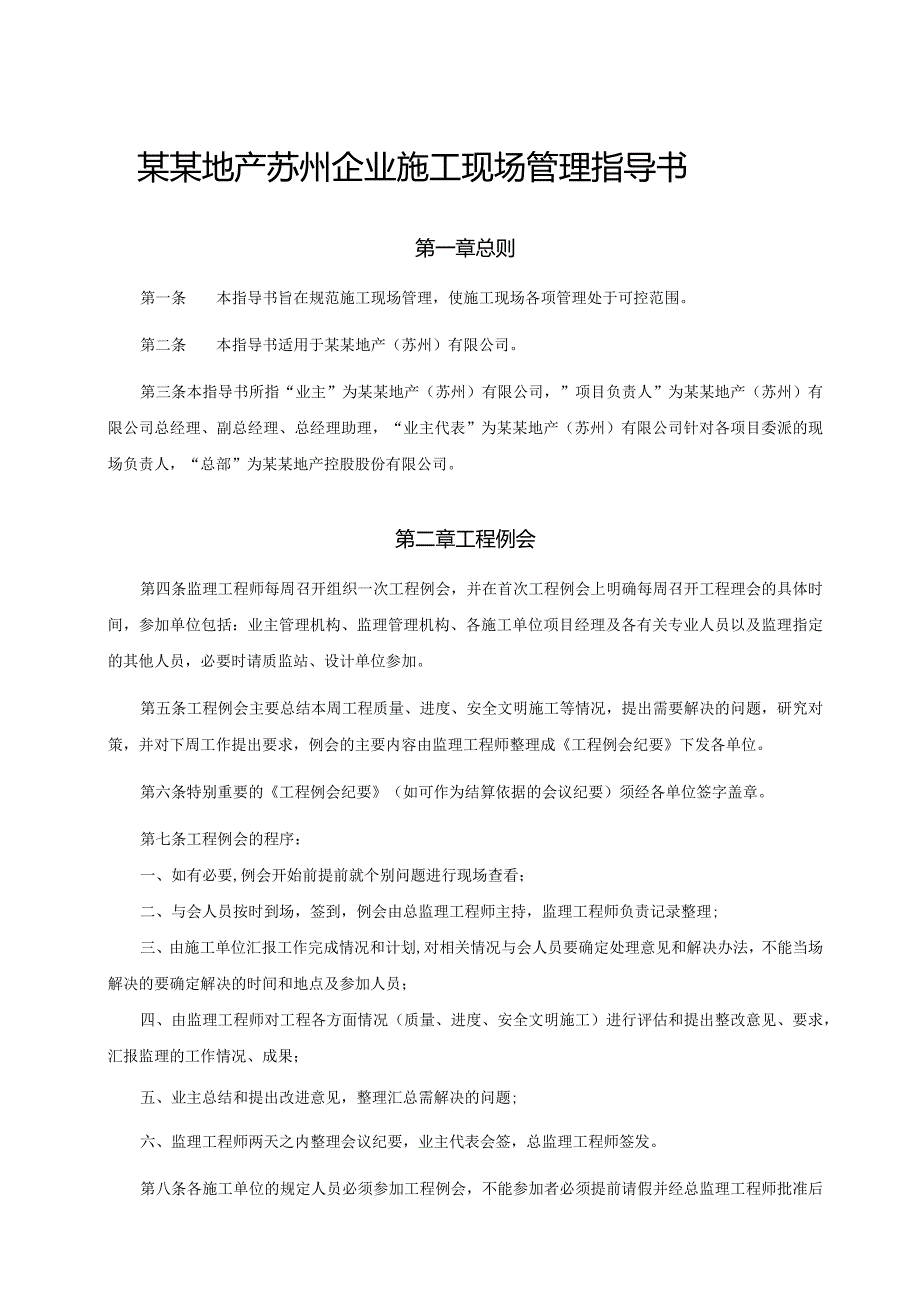 某某地产苏州企业施工现场管理指导书.docx_第1页