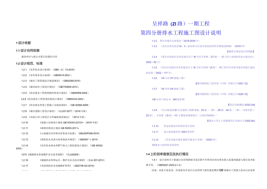 呈祥路（Z1路）一期工程--排水工程施工图设计说明.docx_第1页