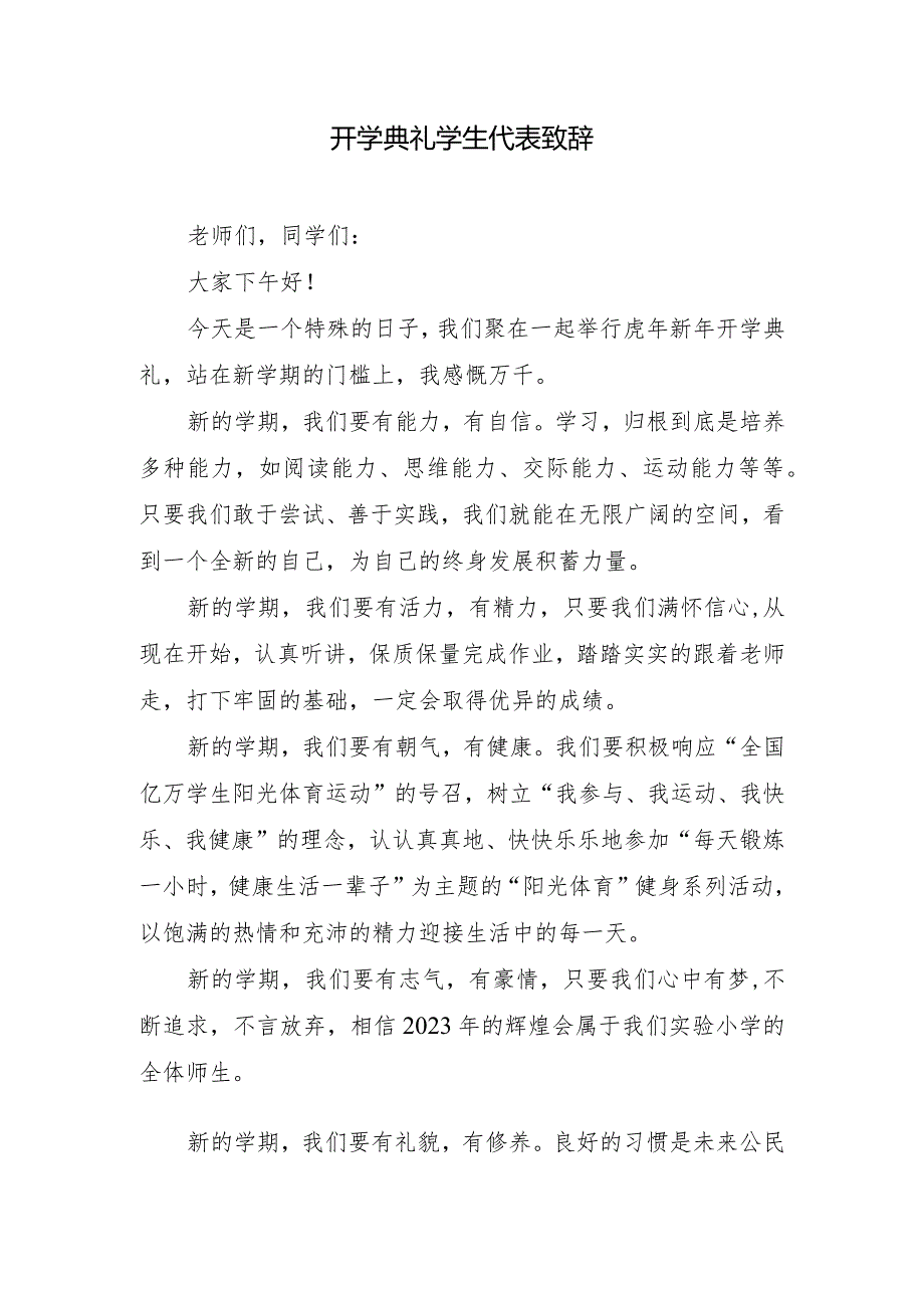 开学典礼学生代表致辞.docx_第1页