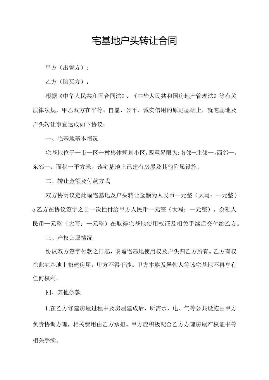 宅基地户头转让合同.docx_第1页