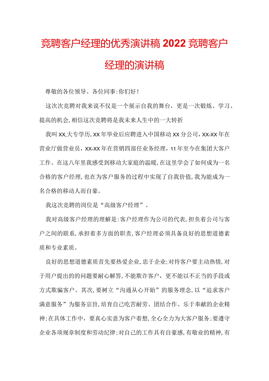 竞聘客户经理的优秀演讲稿 2022竞聘客户经理的演讲稿.docx_第1页