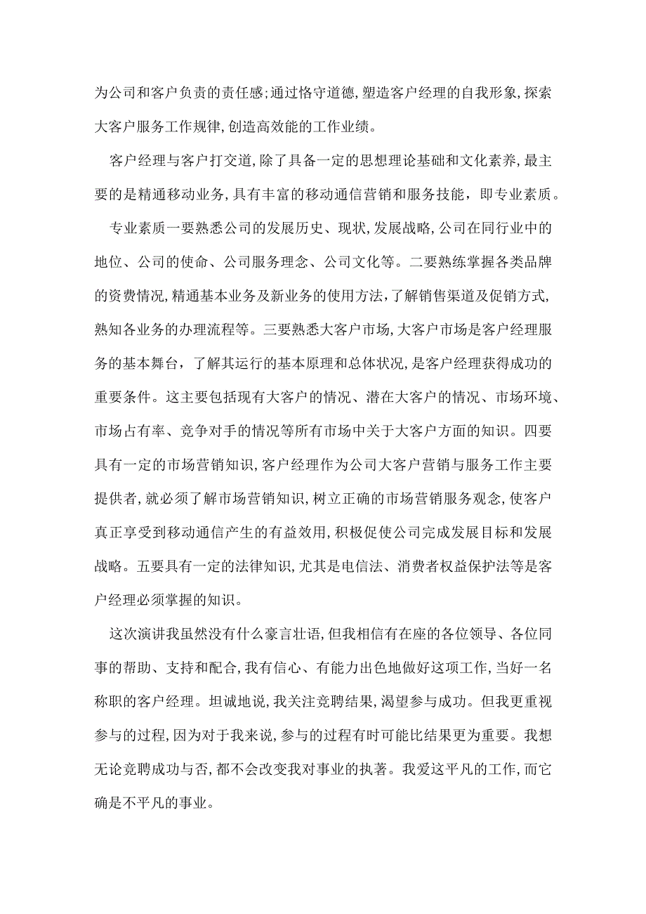 竞聘客户经理的优秀演讲稿 2022竞聘客户经理的演讲稿.docx_第2页