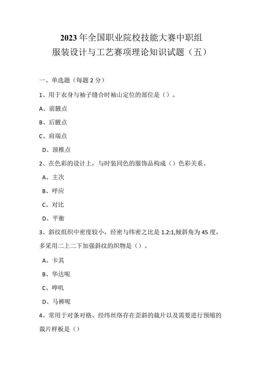 全国职业大赛（中职）ZZ011服装设计与工艺赛项理论题第5套.docx_第1页