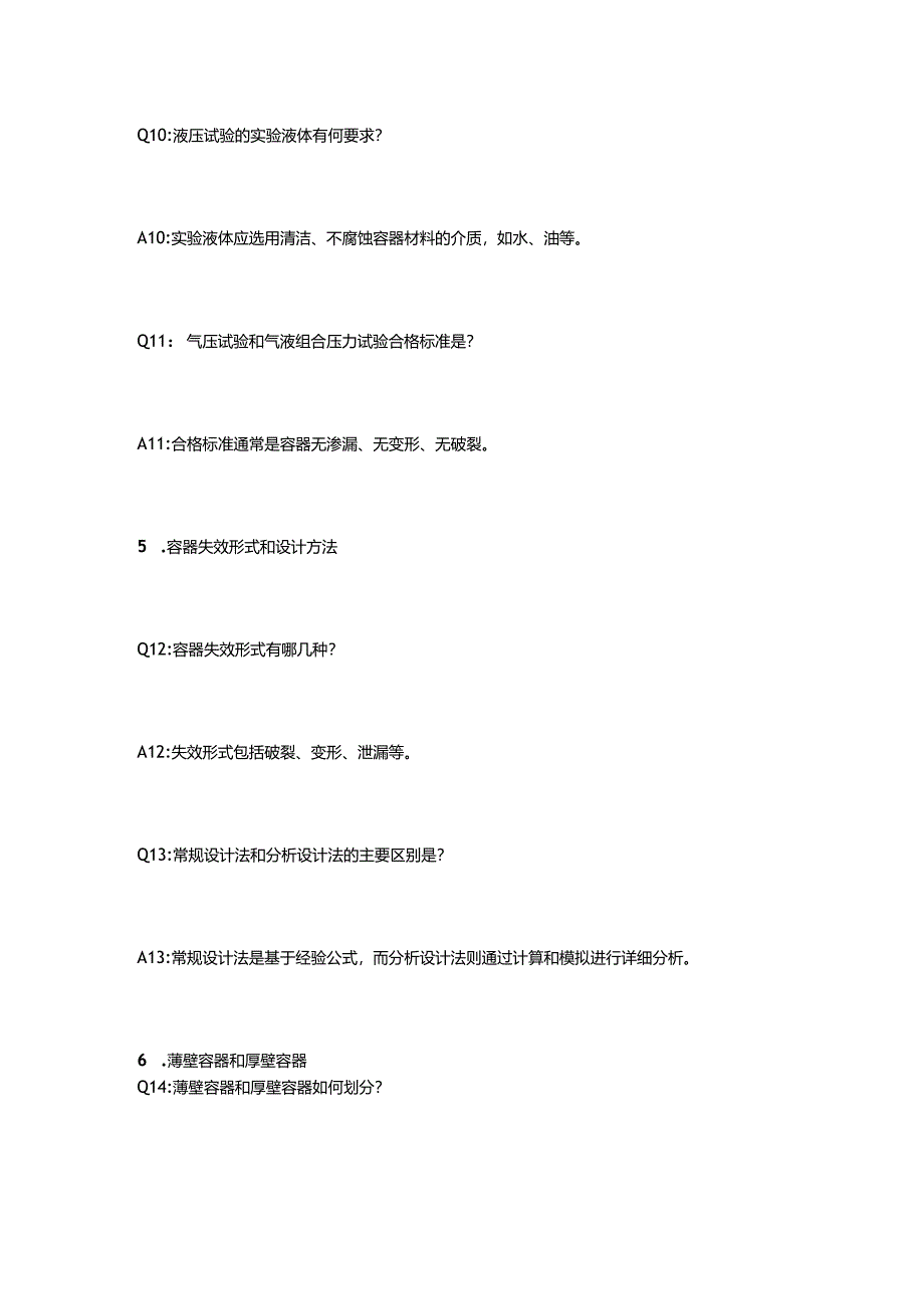 压力容器常见技术知识问答及解析.docx_第3页