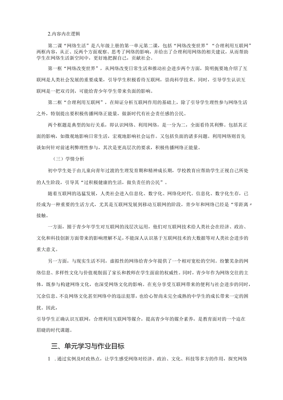 八上道德与法治单元作业设计(优质案例16页).docx_第2页